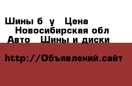 Шины б /у › Цена ­ 3 000 - Новосибирская обл. Авто » Шины и диски   